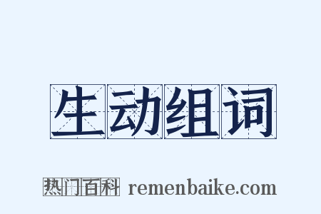 生动组词是什么意思的图片